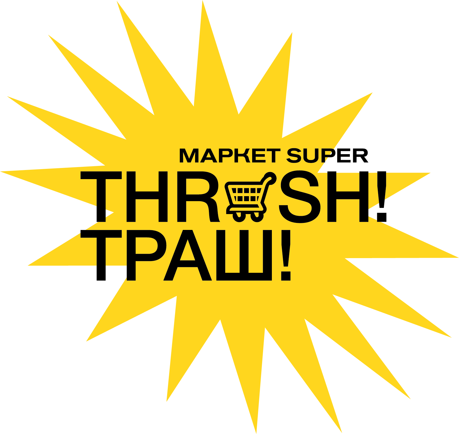 Логотип партнера: THRASH!ТРАШ!